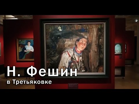 Видео: Николай Фешин в Третьяковке _ 2020