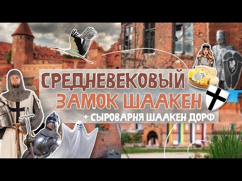 Видео: ЗАМОК ШААКЕН | ИСТОРИЯ И ТАЙНЫ | СЫРОВАРНЯ | #замокшаакен #шаакендорф #калининградскаяобласть