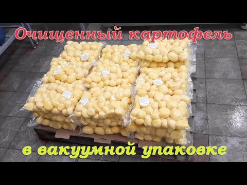 Видео: Линия по производству очищенного картофеля в вакууме.