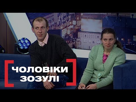 Видео: ЧОЛОВІКИ ЗОЗУЛІ. Стосується кожного. Ефір від 13.03.2020