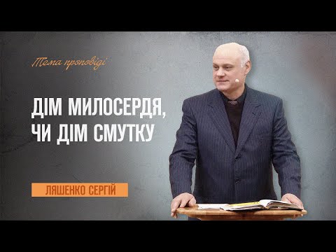 Видео: Дім милосердя, чи дім смутку | Ляшенко Сергій | 18.10.2024