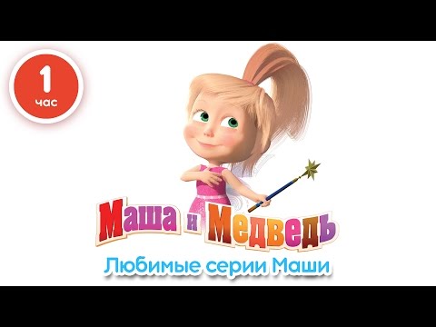 Видео: Маша и Медведь - Любимые серии Маши (Сборник мультфильмов | 1 час) Новые серии 2016!