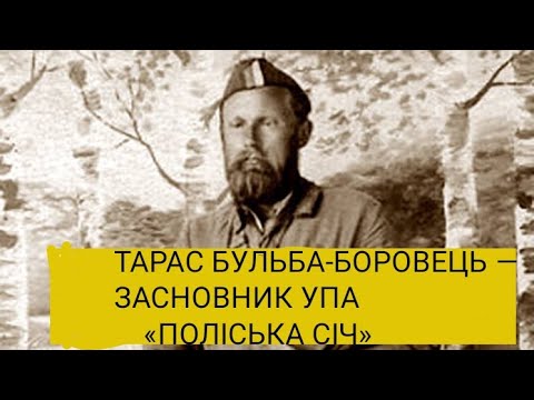 Видео: Тарас Бульба-Боровець і УПА «Поліська Січ»