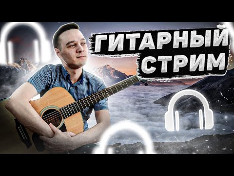 Видео: ГИТАРНЫЙ СТРИМ | Играем Фингерстайл Композиции