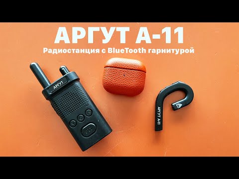 Видео: Аргут А-11. Радиостанция с BlueTooth гарнитурой. Большой обзор