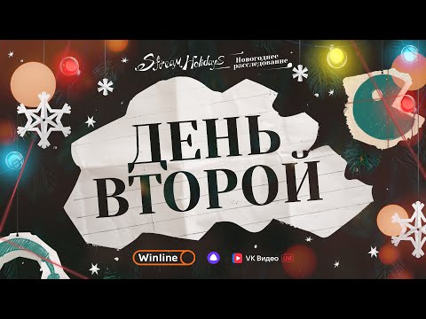 Видео: Stream Holidays | Новогоднее расследование | День 2
