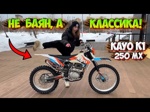 Видео: ОБЗОР на ЛУЧШИЙ ЭНДУРО МОТОЦИКЛ KAYO K1 250 MX!