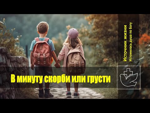 Видео: Источник жизни - В минуту скорби или грусти