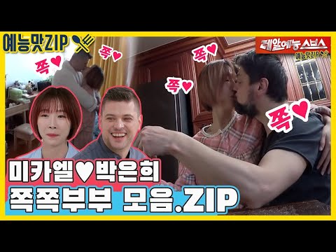 Видео: Сколько поцелуев ты собираешься сделать? Михал и Ын Хи [Dongsangmong | SBS 210207 Broadcasting]