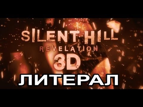 Видео: Литерал (Literal) Silent Hill 2