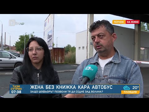 Видео: "Не е каране, а подкарване": Шофьор на автобус в Перник позволи на жена без категория да управлява