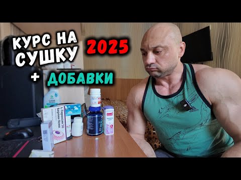 Видео: Мой КУРС НА СУШКУ 2025 + все добавки и аптека + курс Дэна / Какие ПЛАНЫ?