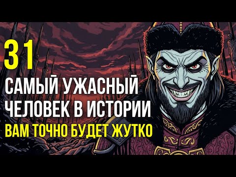 Видео: 31 САМЫЙ ЖУТКИЙ ЧЕЛОВЕК В ИСТОРИИ: Ужас, Ставший Реальностью
