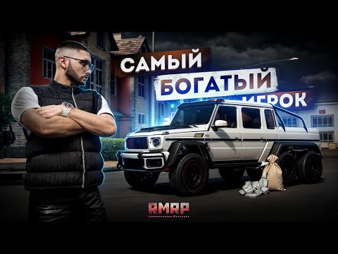 Видео: САМЫЙ БОГАТЫЙ ИГРОК... С ВЕЛИКИМ ВАСЕЙ! (RMRP Арбат)