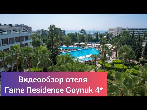 Видео: Обзор отеля Fame Residence Goynuk 4* Турция, 10 км. от г. Кемер, 40 км. от аэропорта г. Анталии