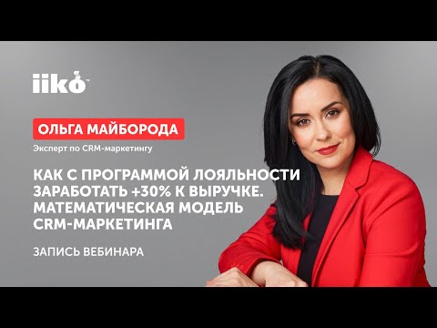 Видео: Как с программой лояльности заработать +30% к выручке. Математическая модель CRM-маркетинга