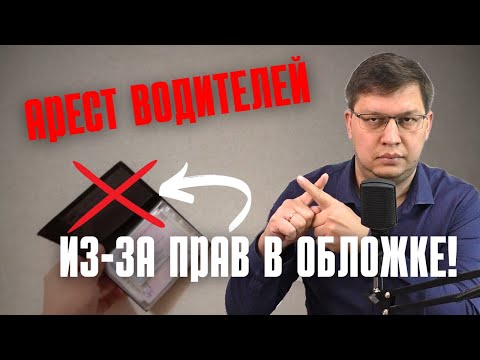 Видео: Арест водителей из-за прав в обложке 2025
