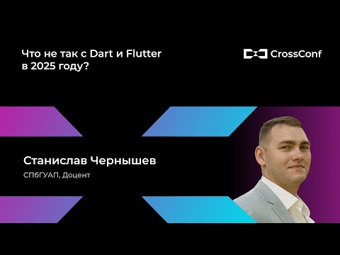 Видео: Что не так с Dart и Flutter в 2025 году? // Станислав Чернышев, СПбГУАП