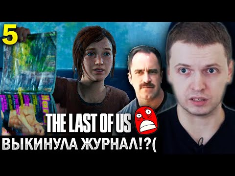 Видео: УЕХАЛИ ИЗ ГОРОДА И ПОПАЛИ В ЗАСАДУ! / Папич Проходит The Last of Us Remastered (часть 5)
