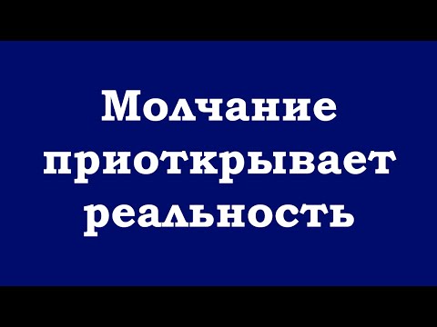 Видео: Молчание приоткрывает реальность