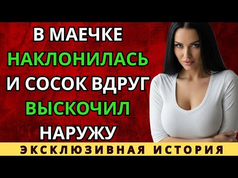 Видео: Это случилось внезапно ..