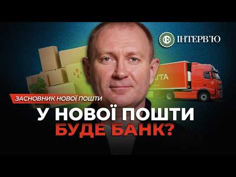 Видео: Відкриття у США / Конкуренція з Укрпоштою / Банк та маркетплейс / Тиск на бізнес – В'ячеслав Климов