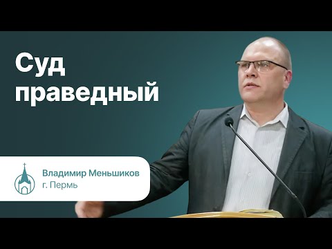 Видео: Суд праведный. Владимир Меньшиков. Молодежная конференция "Возрастай в благодати"  20-21.04.2024