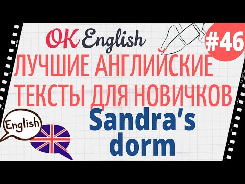 Видео: Текст 46 Sandra's dorm (Общежитие Сандры) 📚 ПРАКТИКА английский для начинающих