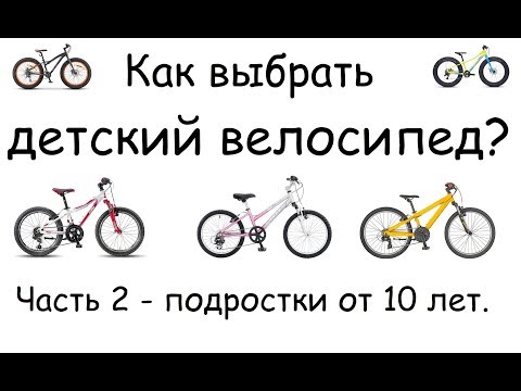 Видео: Выбор подросткового велосипеда | Какой детский велосипед лучше? | Часть 2 – подростки от 10 лет.