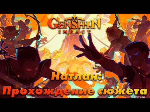 Видео: Genshin Impact. Прохождение сюжета: Натлан - Глава 1. (Одноголосная озвучка RU) #2.