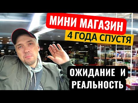 Видео: Купил бизнес с Авито. Какие результаты 4 года спустя? Честный опыт и советы новичкам!