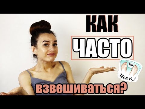 Видео: КАК ЧАСТО НУЖНО ВЗВЕШИВАТЬСЯ? О чем говорят цифры на весах