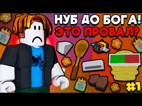 Видео: От Нуба До Бога #1 ЭТО ПРОВАЛ? КУПИЛ НОВЫЕ ПРЕДМЕТЫ В ПЧЕЛОВОДЕ! 🐝 • Bee Swarm Simulator Roblox