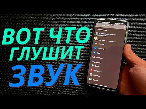 Видео: ПОЧЕМУ При Разговоре Очень Плохо Слышно СОБЕСЕДНИКА ⭕ ВОТ ЧТО ГЛУШИТ ЗВУК