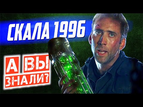 Видео: СКАЛА интересные факты о фильме (1996)