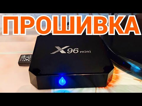 Видео: Как прошить X96 Mini на Android 9 TV - для приставки 1/8Gb и 2/16Gb