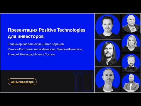 Видео: Презентация Positive Technologies для инвесторов