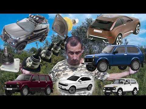 Видео: НИВА Какие Шаровые опоры применяются. Виды шаровых опор по г.в. НИВЫ Chevrolet Niva. Смазка 1 с