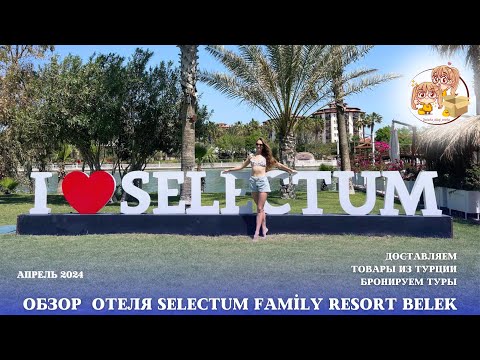 Видео: ОТДЫХАЕМ В SELECTUM FAMİLY RESORT BELEK (2024) ОБЗОР ОТЕЛЯ.