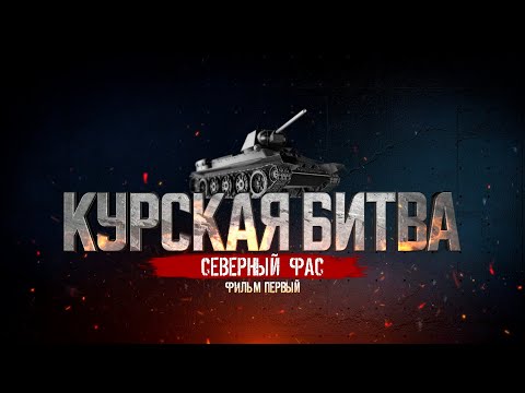 Видео: Курская битва. Северный фас. Фильм первый.