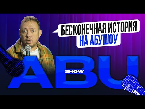 Видео: ABUSHOW /БЕСКОНЕЧНАЯ ИСТОРИЯ НА АБУШОУ