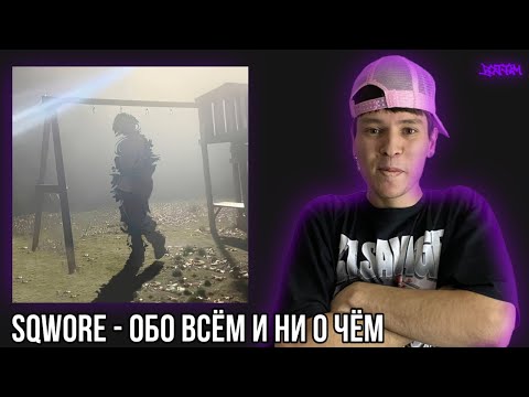 Видео: Реакция на Sqwore - Обо всём и ни о чём / BOTTOM