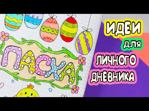 Видео: Идеи для ЛД Часть 29! ПАСХА - оформление личного дневника