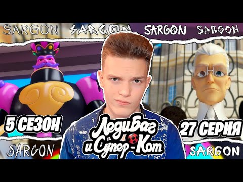 Видео: НЕСЮЖЕТНЫЙ ПЛАСТИК!! Леди Баг и Супер-Кот 5 сезон 27 серия | Реакция