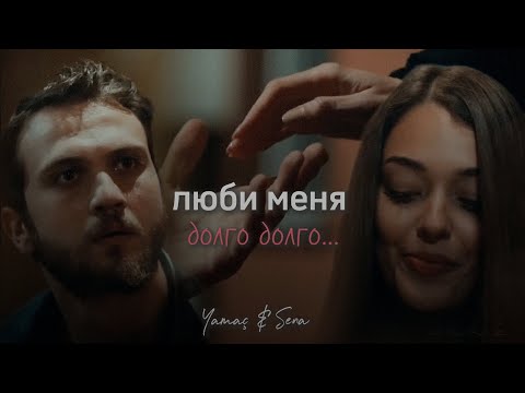 Видео: ♡Клип Ямач и Сена ~ Чукур | Люби меня долго долго...