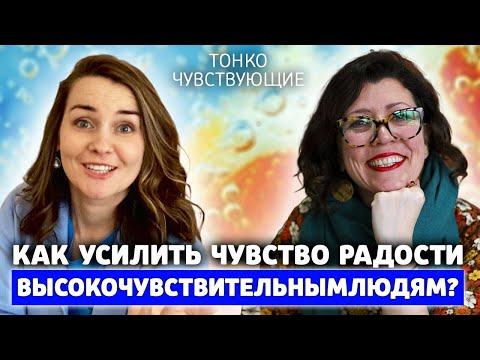 Видео: Как высокочувствительному человеку увеличить количество радости в жизни?