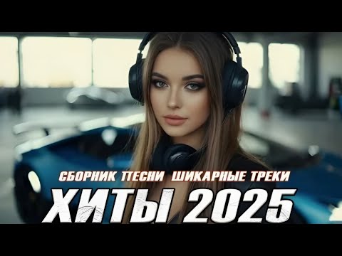Видео: СБОРНИК ХИТОВ 2025.