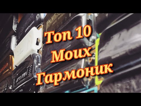 Видео: Мой личный топ 10 гармоник