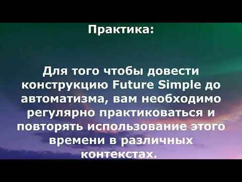 Видео: Future Simple: Простое будущее время