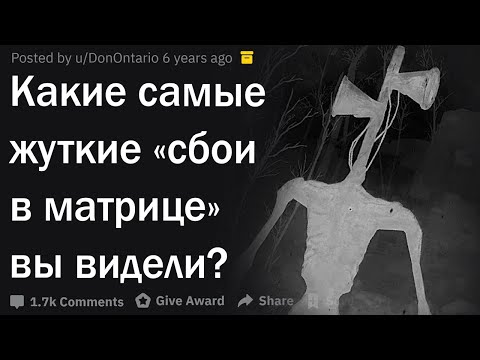 Видео: Жуткие сбои в реальности